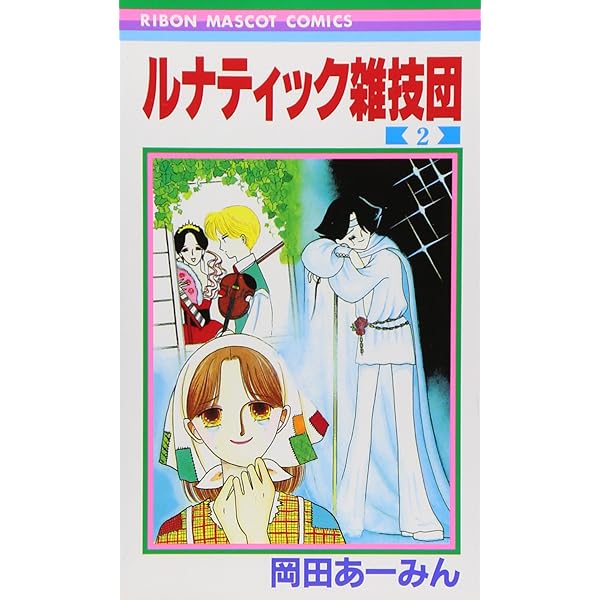 あーみん Amazon.co.jp: 新装版 ルナティック雑技団 1 (りぼんマスコット